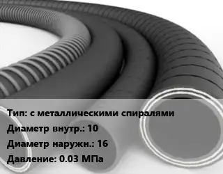 Рукав с металлическими спиралями d=10 D=16 0.03 МПа